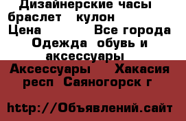 Дизайнерские часы   браслет   кулон SWAROVSKI › Цена ­ 3 490 - Все города Одежда, обувь и аксессуары » Аксессуары   . Хакасия респ.,Саяногорск г.